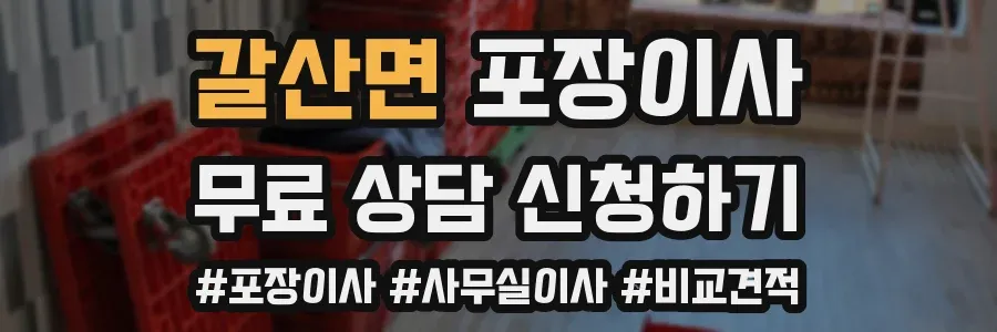 갈산면 포장이사