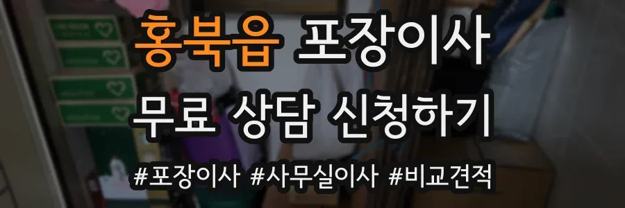 홍북읍 포장이사