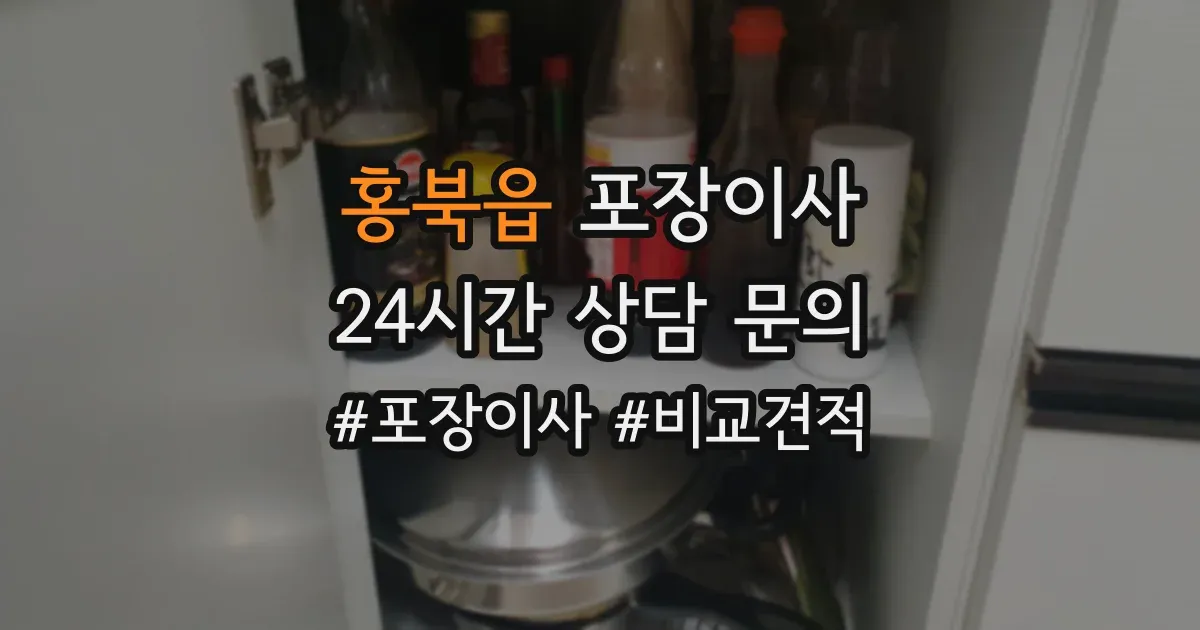 홍북읍 포장이사