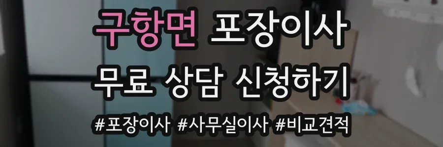 구항면 포장이사