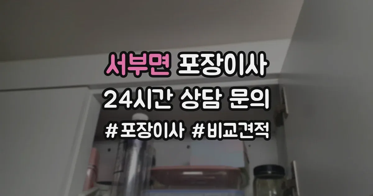 서부면 포장이사