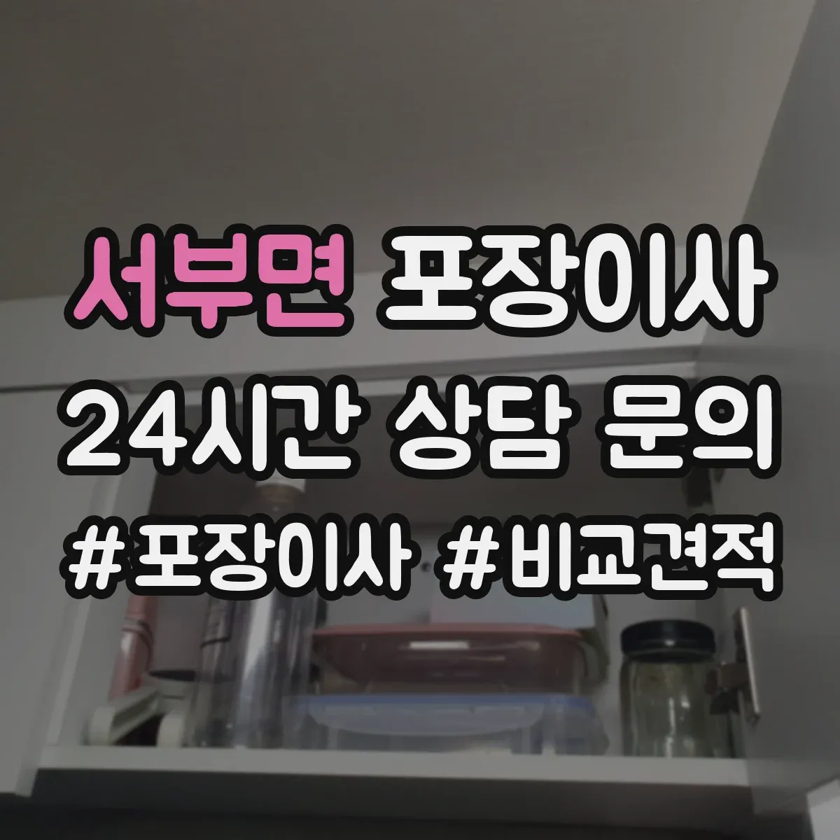 서부면 포장이사