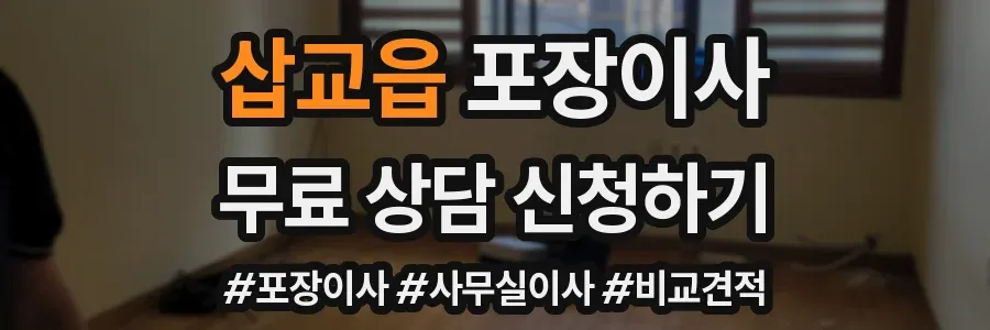 삽교읍 포장이사