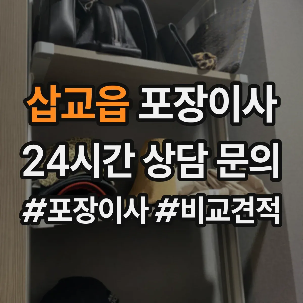 삽교읍 포장이사