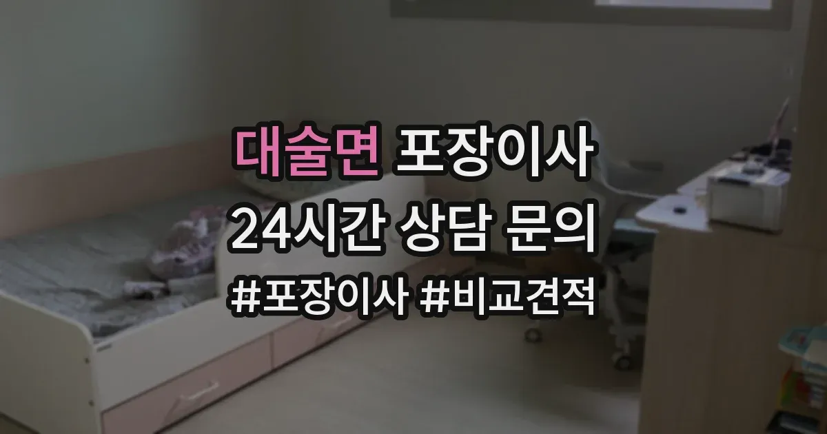 대술면 포장이사