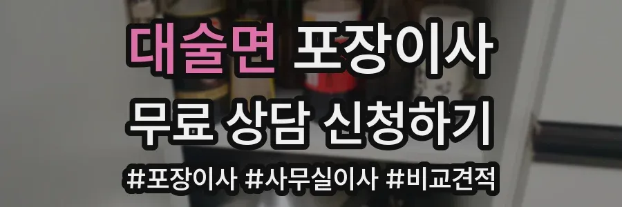 대술면 포장이사