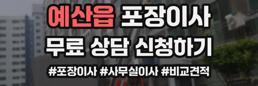 예산읍 포장이사