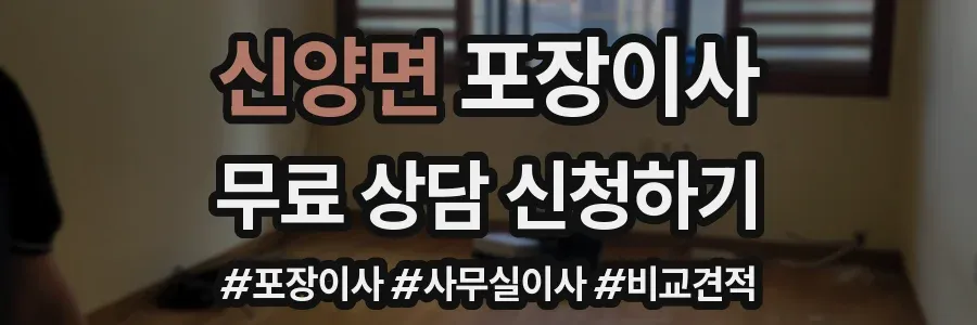 신양면 포장이사
