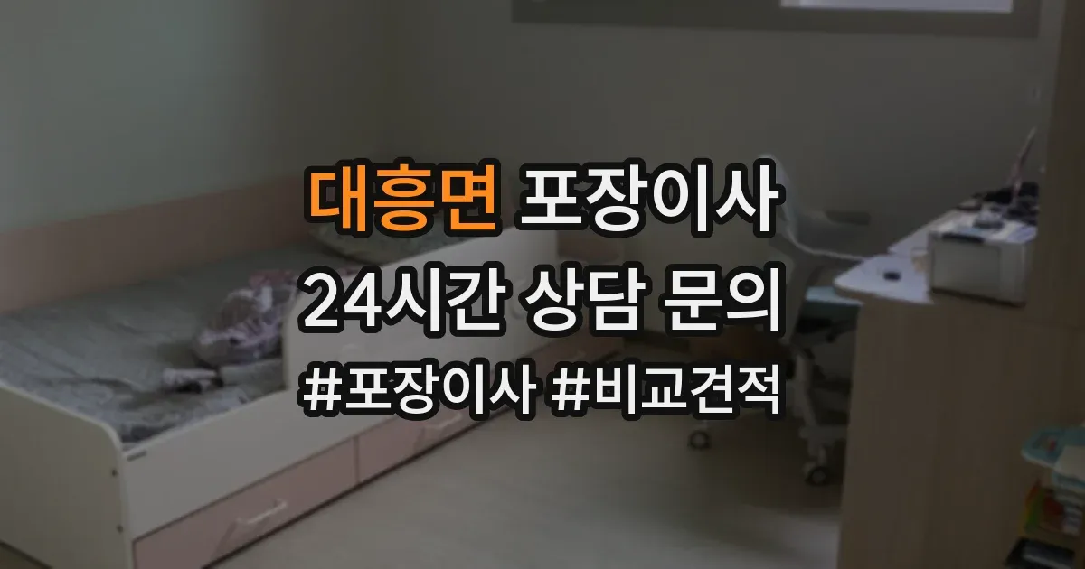 대흥면 포장이사