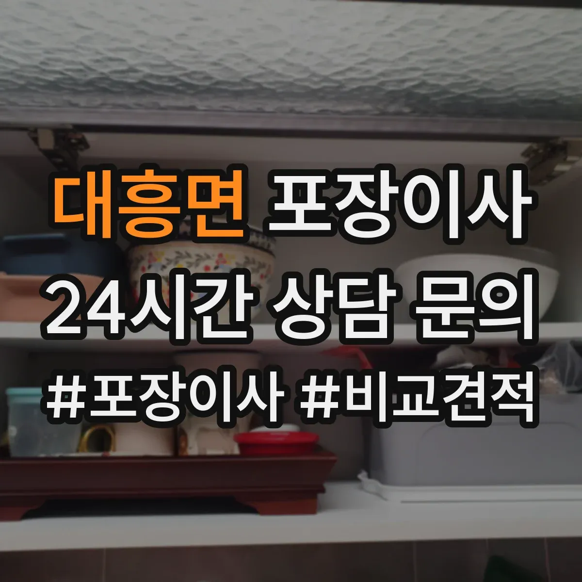 대흥면 포장이사