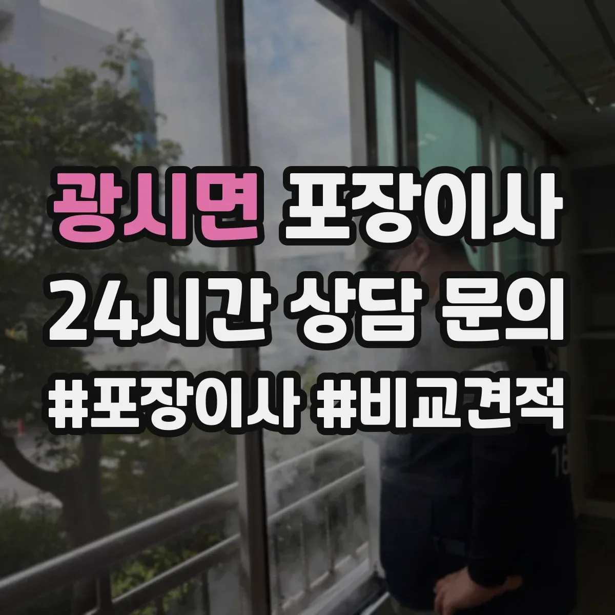 광시면 포장이사