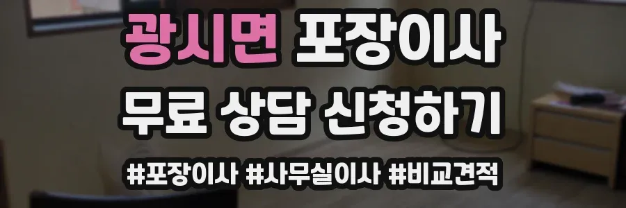 광시면 포장이사