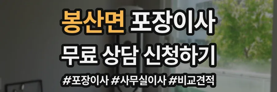 봉산면 포장이사