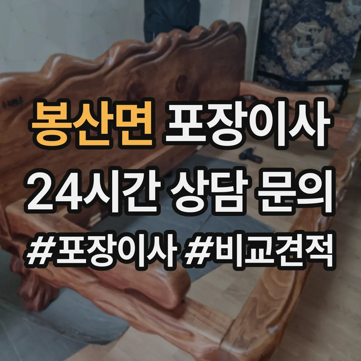 봉산면 포장이사