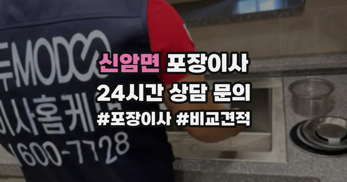 신암면 포장이사