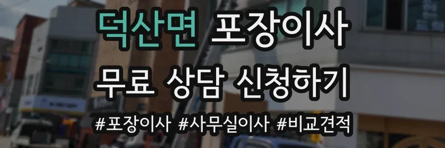 덕산면 포장이사