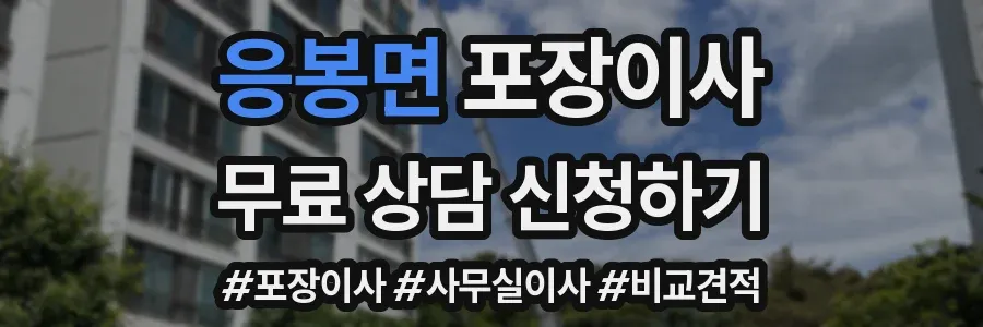 응봉면 포장이사