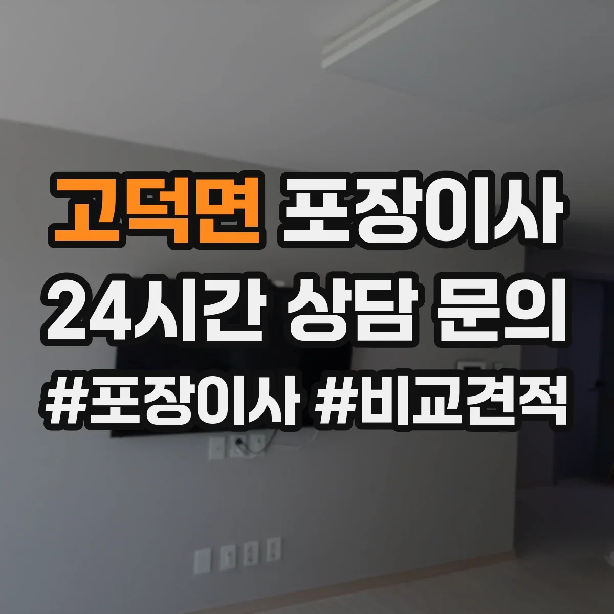 고덕면 포장이사 엘리베이터 없는 날에도 깔끔하게 끝내는 진행 순서