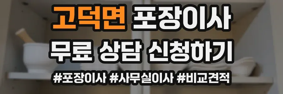 고덕면 포장이사