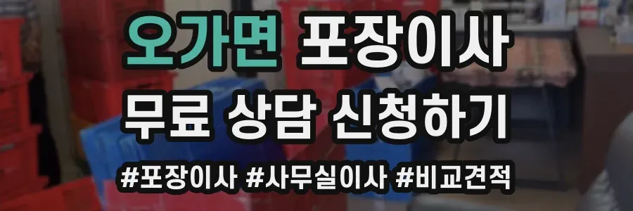 오가면 포장이사