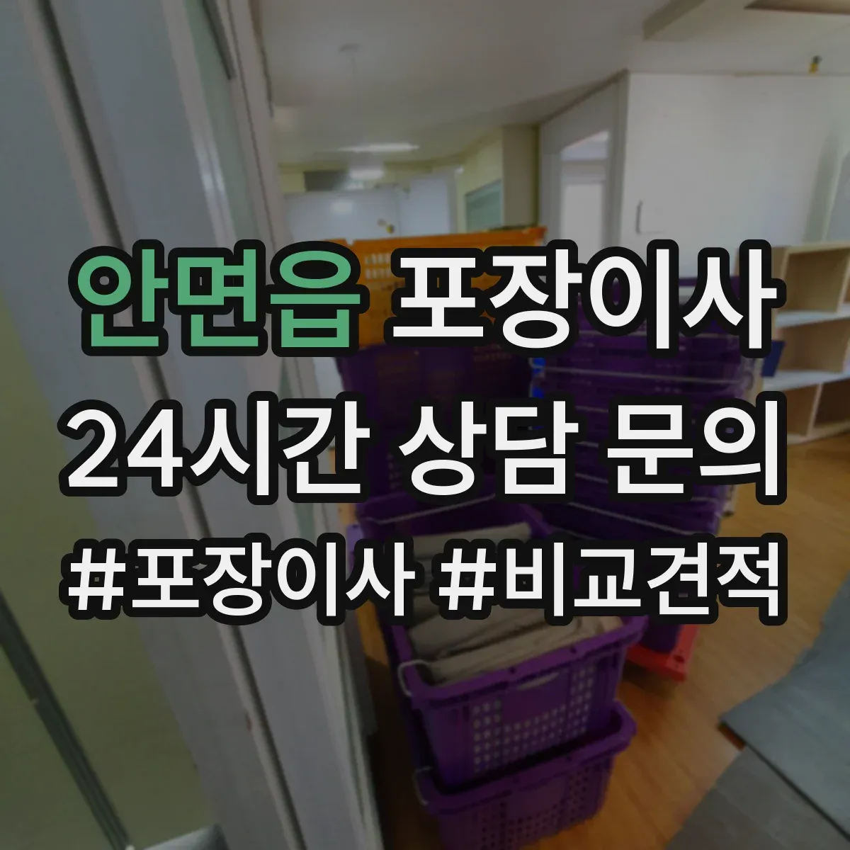 안면읍 포장이사 포장 범위 설명이 애매할 때 질문리스트