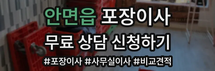 안면읍 포장이사