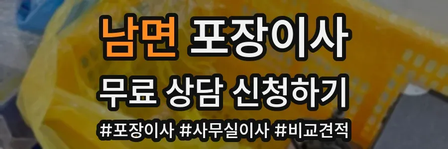 남면 포장이사
