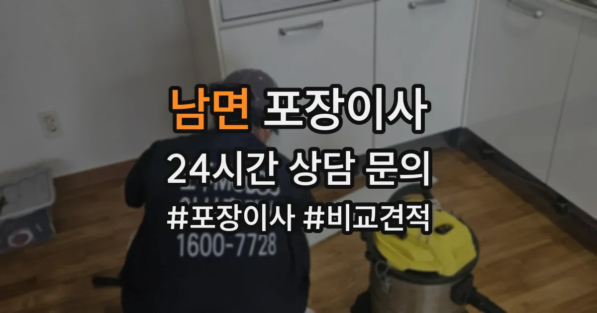 남면 포장이사