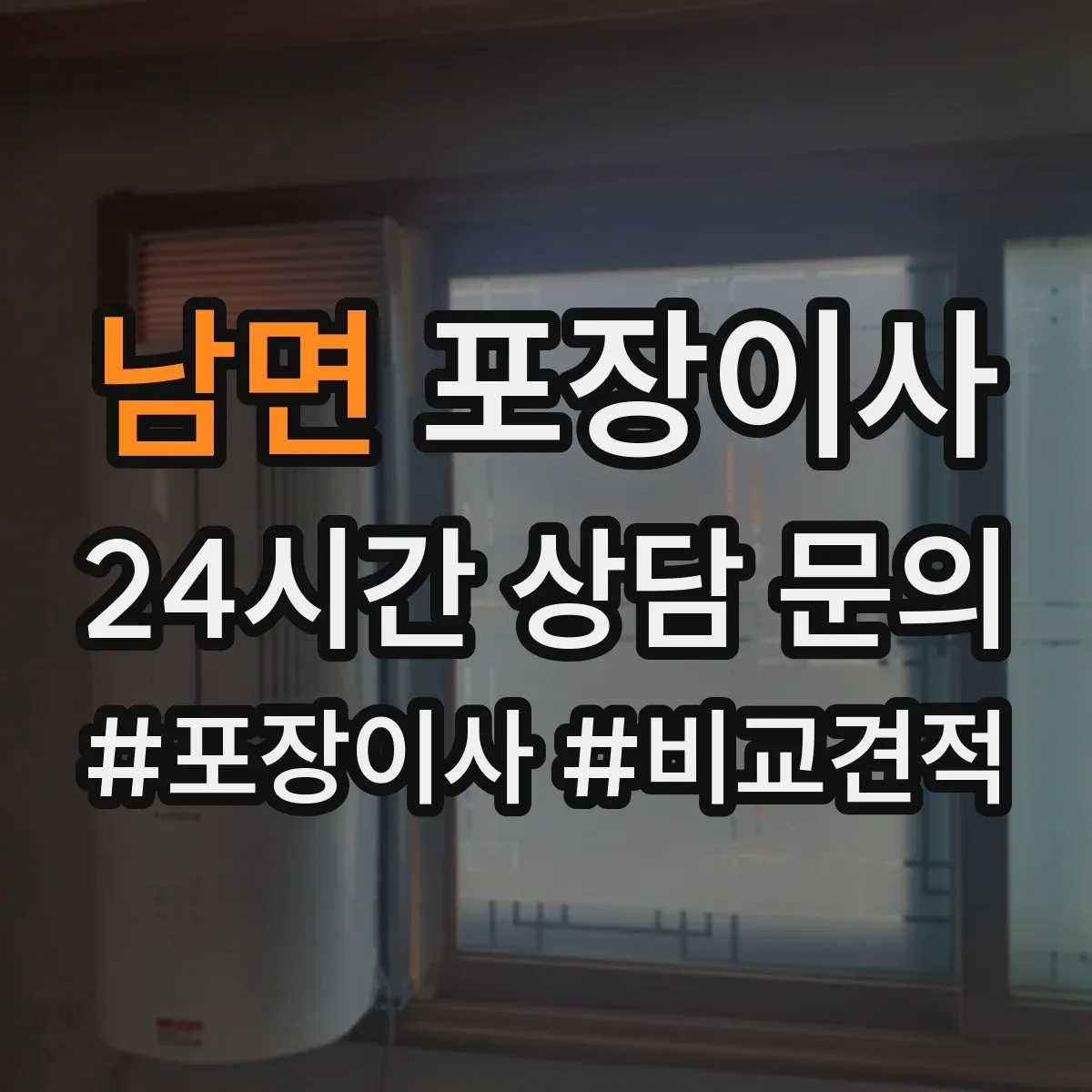 남면 포장이사