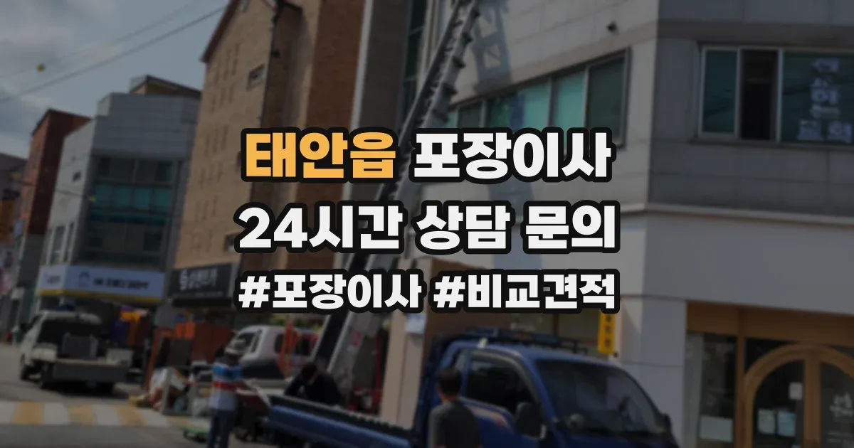 태안읍 포장이사