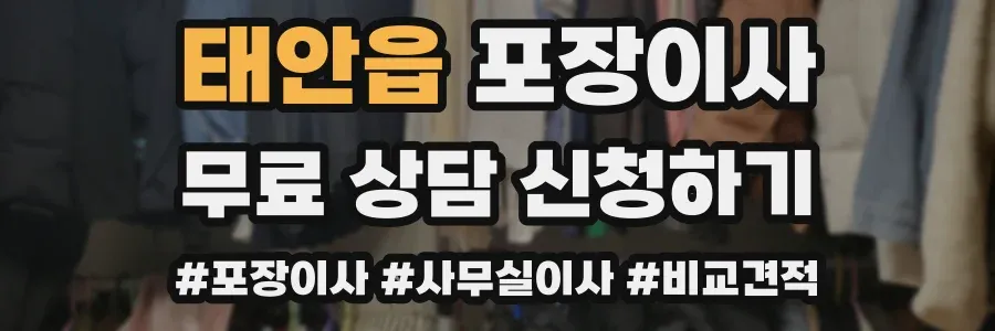 태안읍 포장이사