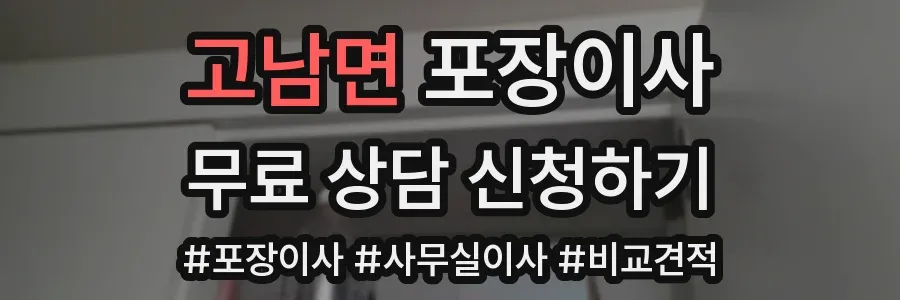 고남면 포장이사