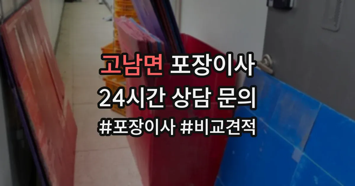 고남면 포장이사