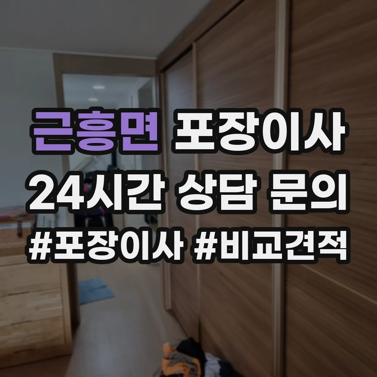 근흥면 포장이사