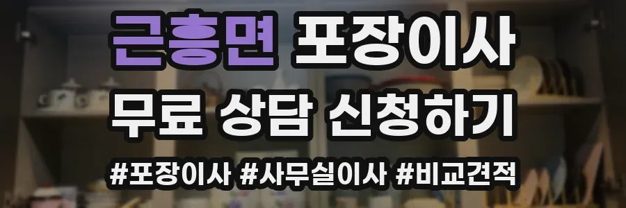 근흥면 포장이사