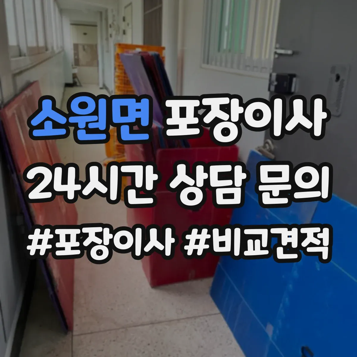 소원면 포장이사