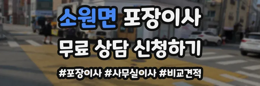 소원면 포장이사