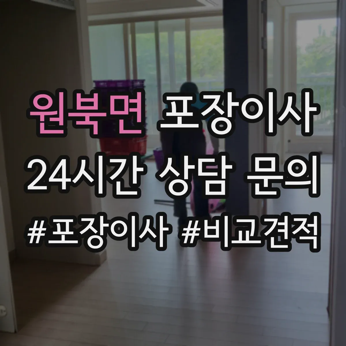 원북면 포장이사 입주청소 일정에 맞춘 짐 포장 분리 진행