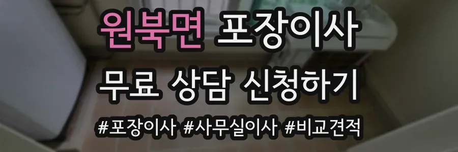 원북면 포장이사
