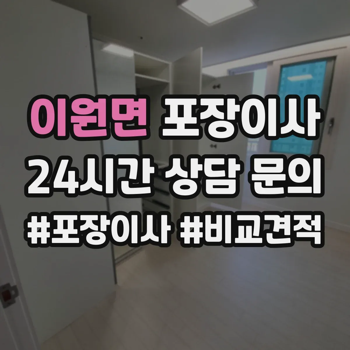 이원면 포장이사