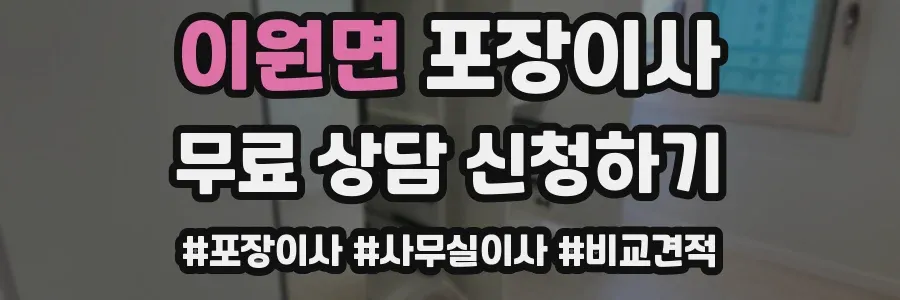 이원면 포장이사