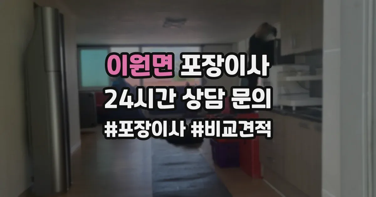 이원면 포장이사