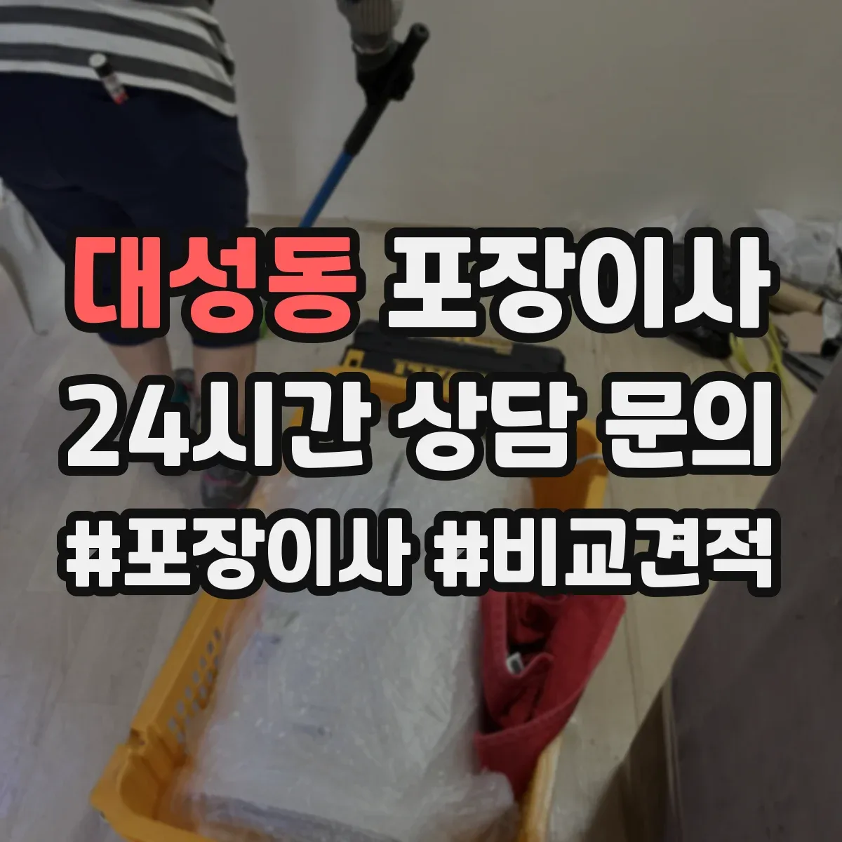 대성동 포장이사