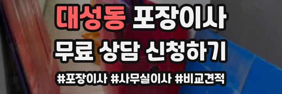 대성동 포장이사
