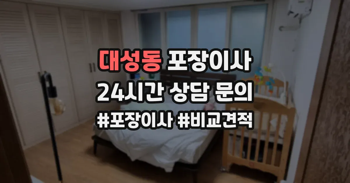 대성동 포장이사