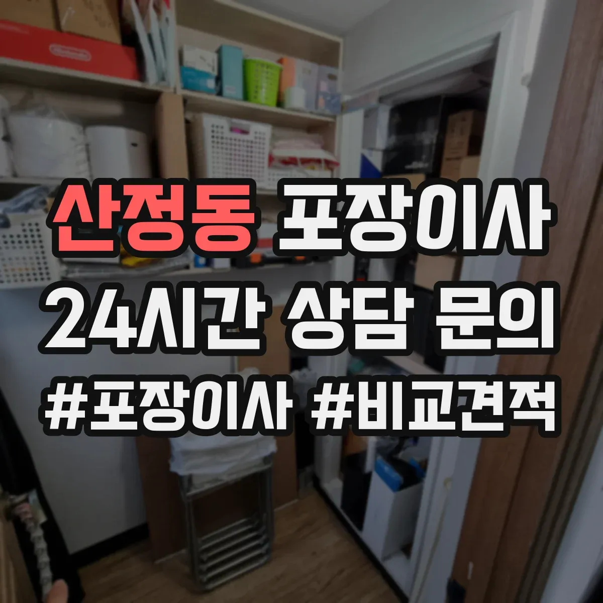 산정동 포장이사 사전 보호작업으로 마감 퀄리티 지키기