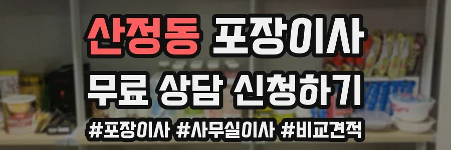 산정동 포장이사