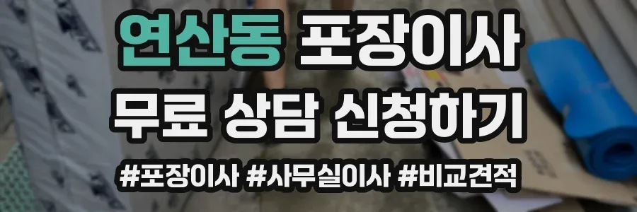 연산동 포장이사