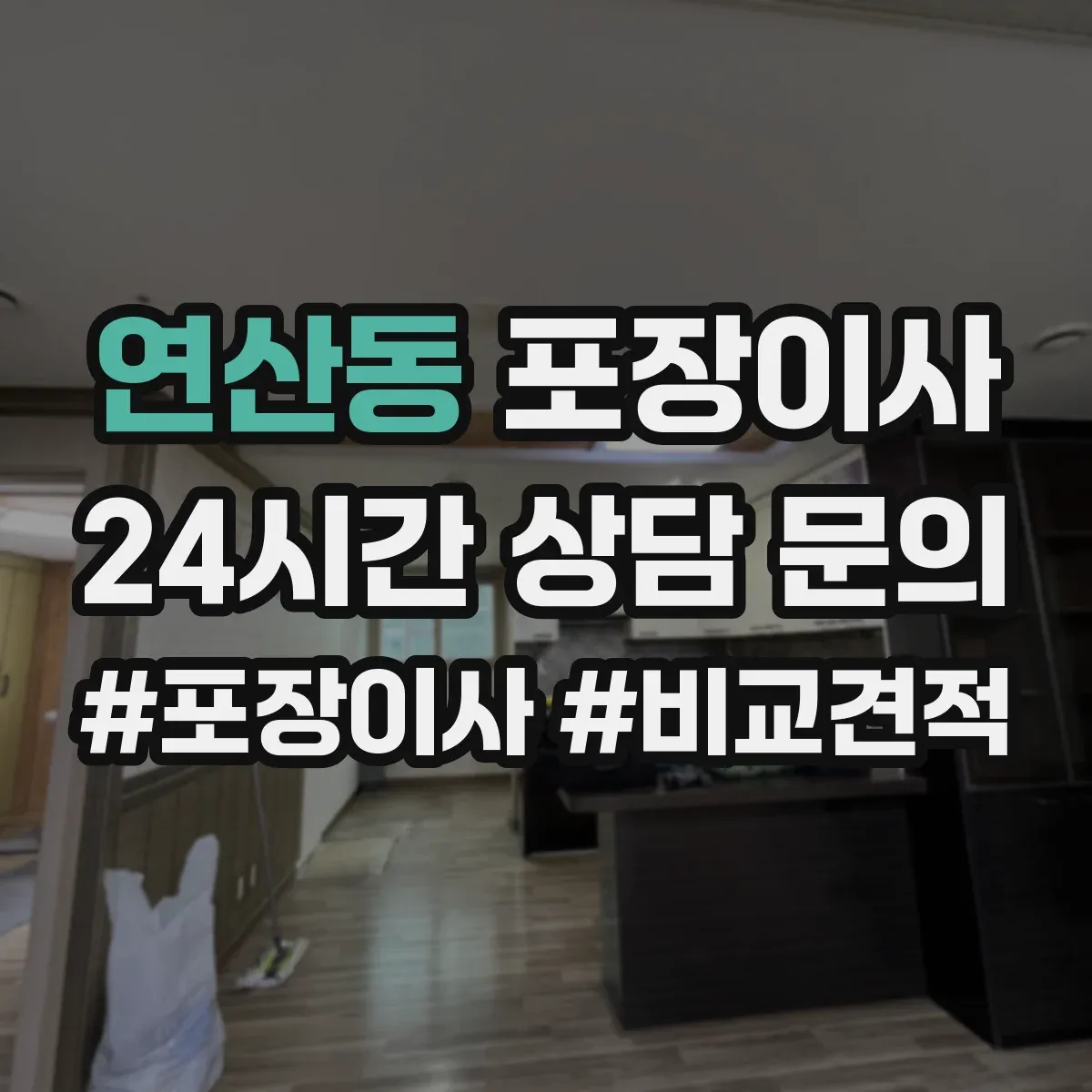 연산동 포장이사