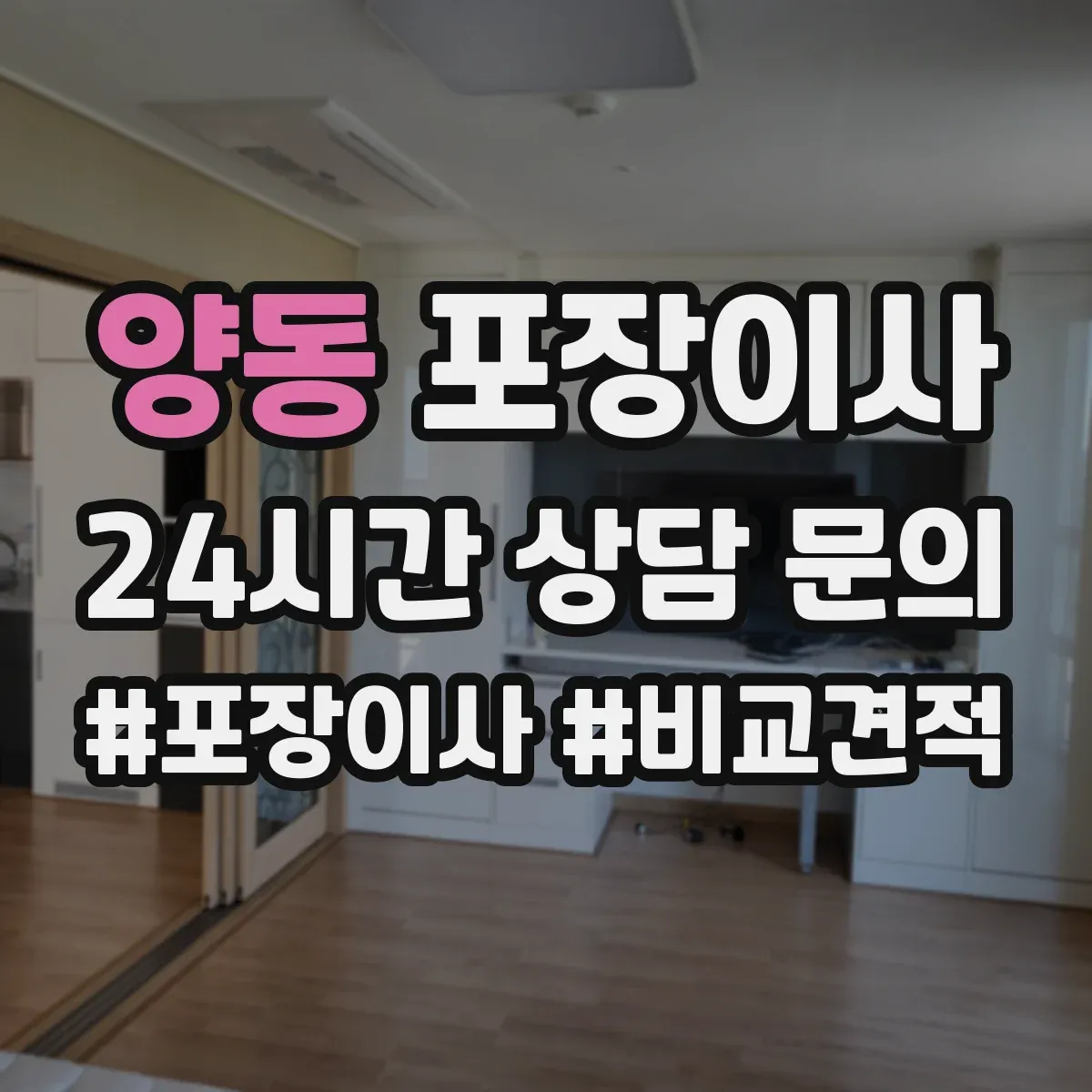 양동 포장이사 그림·액자 운송 전 고정 포장 방식 설명